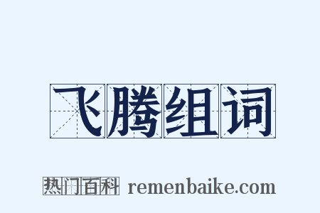 飞腾组词是什么意思的图片